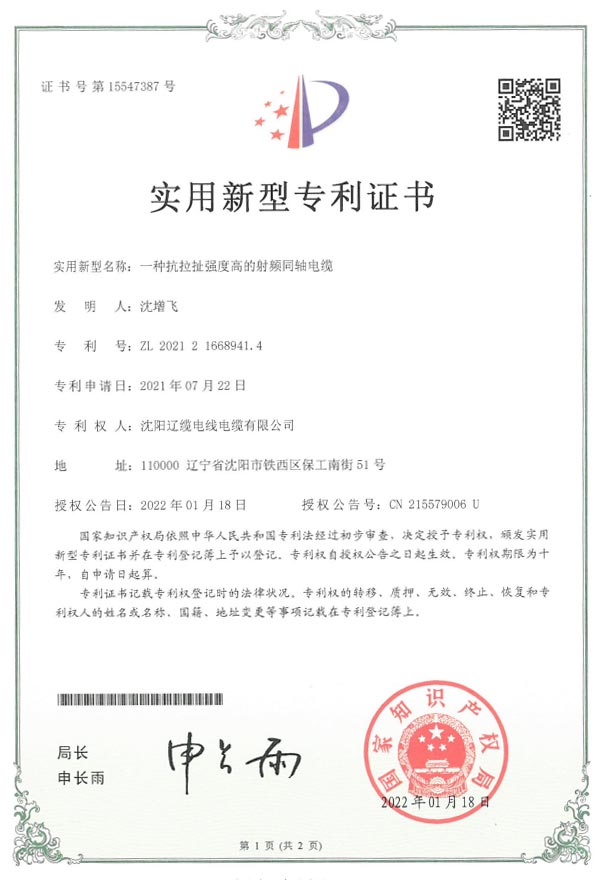 實用新型專利證書-拉扯強(qiáng)度電纜